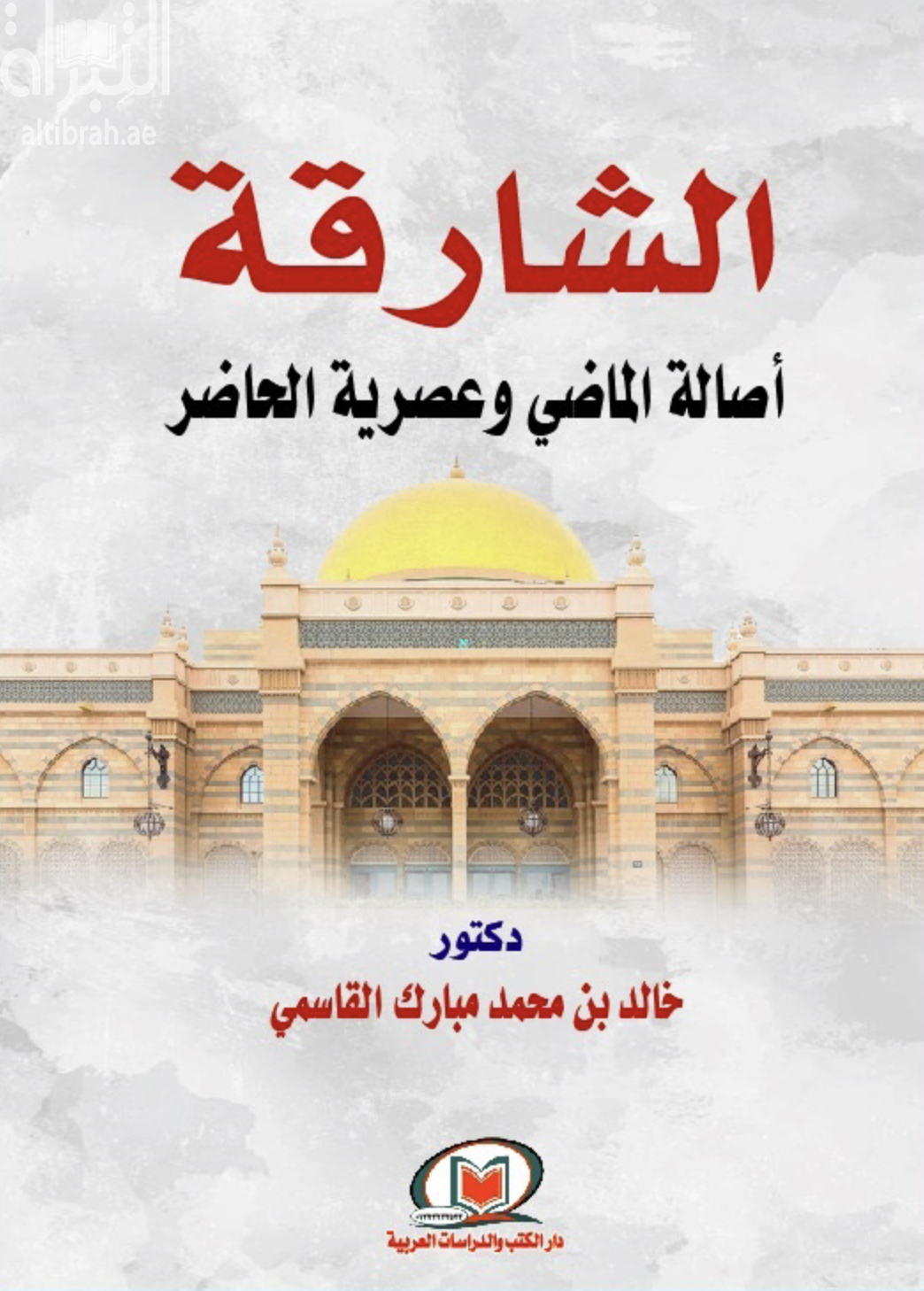 الشارقة أصالة الماضي وعصرية الحاضر