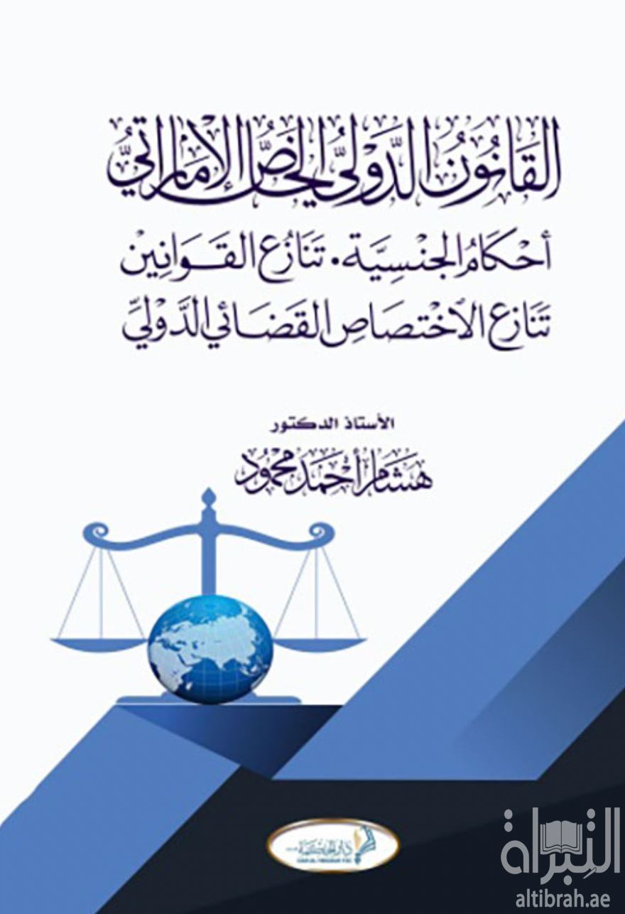 القانون الدولي الخاص الإماراتي : أحكام الجنسية - تنازع القوانين - تنازع الإختصاص القضائي الدولي