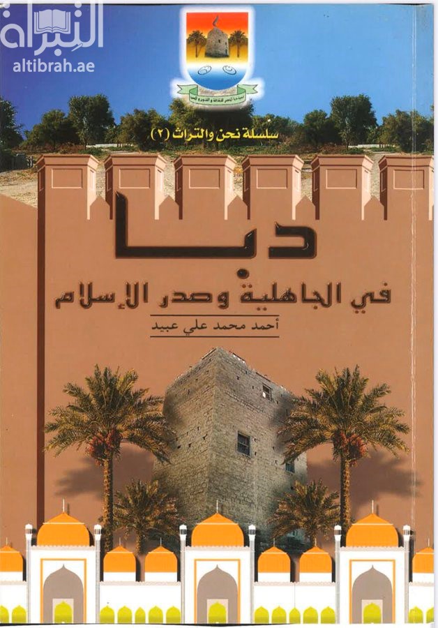 دبا في الجاهلية وصدر الإسلام