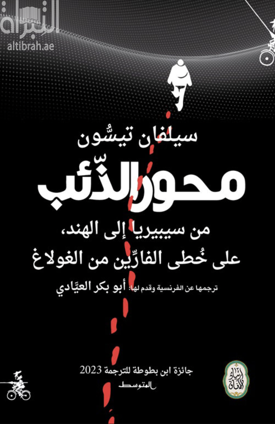 محور الذئب من سيبيريا إلى الهند على خطى الفارين من الغولاغ