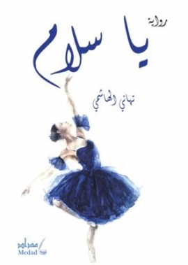 يا سلام : رواية