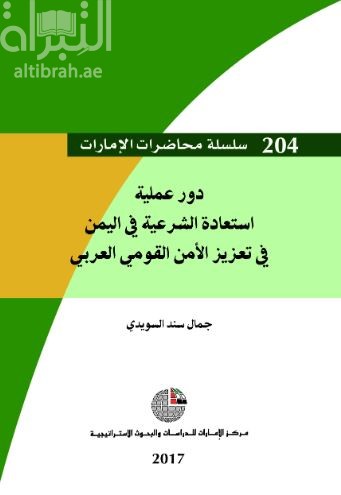 دور عملية استعادة الشرعية في اليمن في تعزيز الأمن القومي العربي