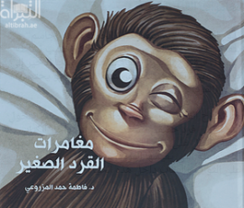 مغامرات القرد الصغير