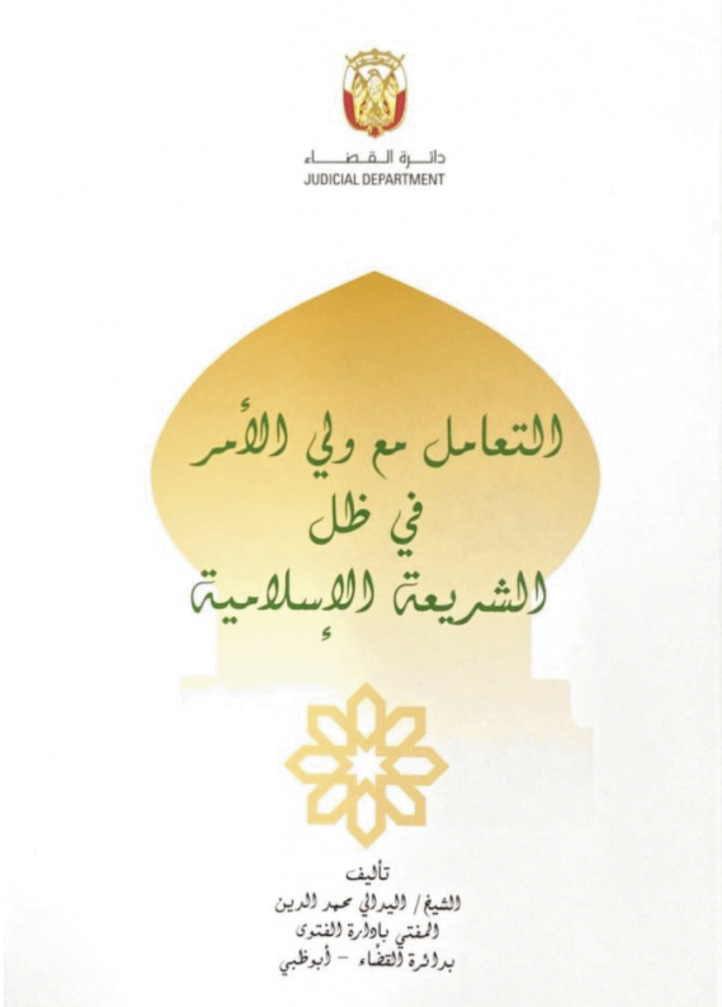 التعامل مع ولي الأمر في ظل الشريعة الإسلامية