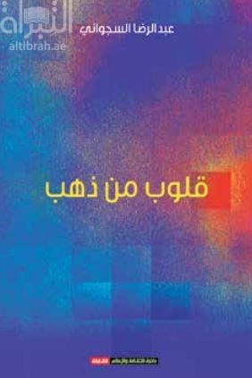 قلوب من ذهب : مجموعة قصصية