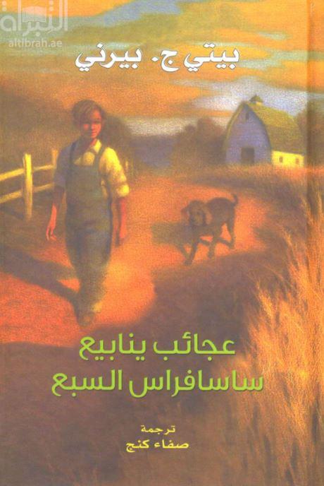 عجائب ينابيع ساسافراس السبع  Seven wonders of Sassafrus springs