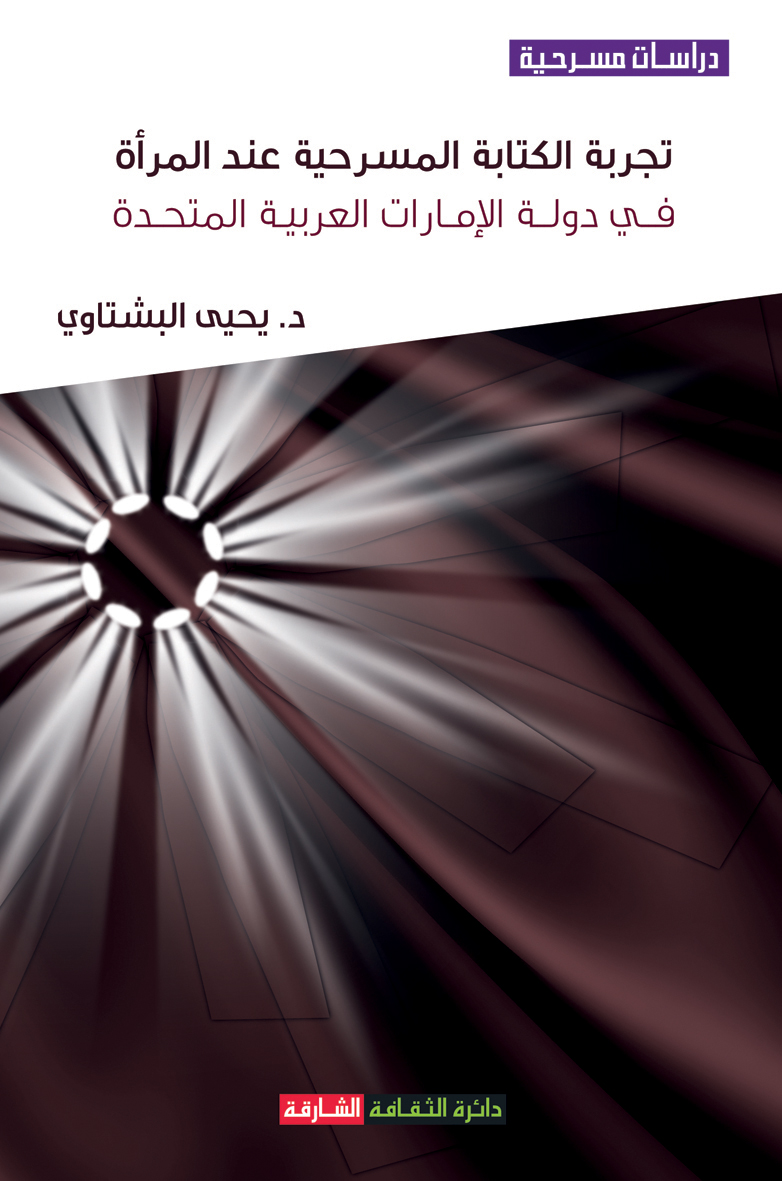 تجربة الكتابة المسرحية عند المرأة في دولة الإمارات العربية المتحدة