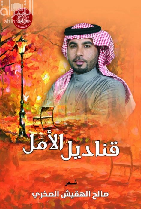 قناديل الأمل