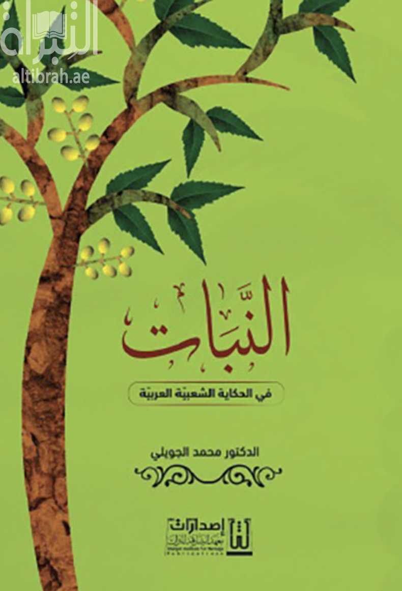 النبات في الحكاية الشعبية العربية