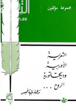 الشعرية الأوربية وديكتاتورية الروح