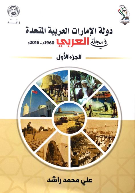 دولة الإمارات العربية المتحدة في مجلة العربي 1960 م - 2016 م