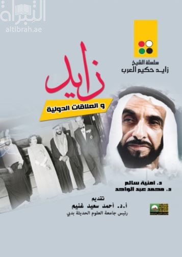 زايد والعلاقات الدولية
