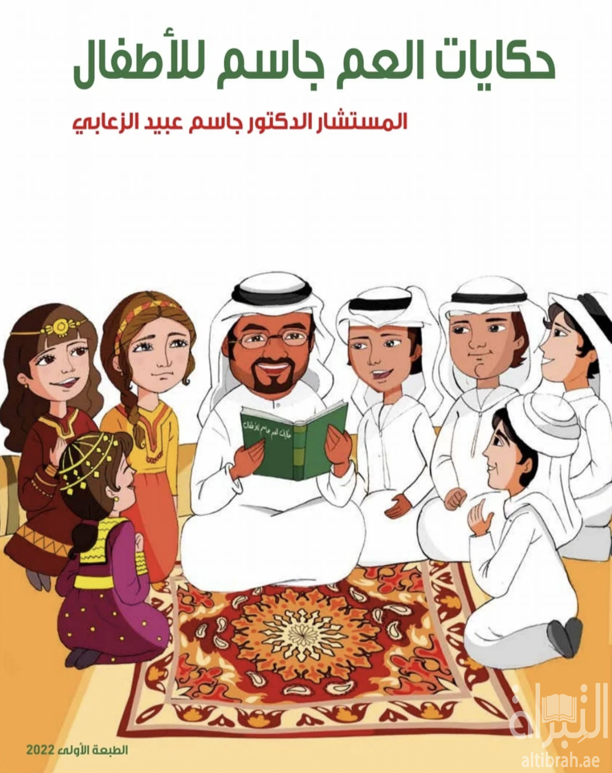 حكايات العم جاسم للأطفال