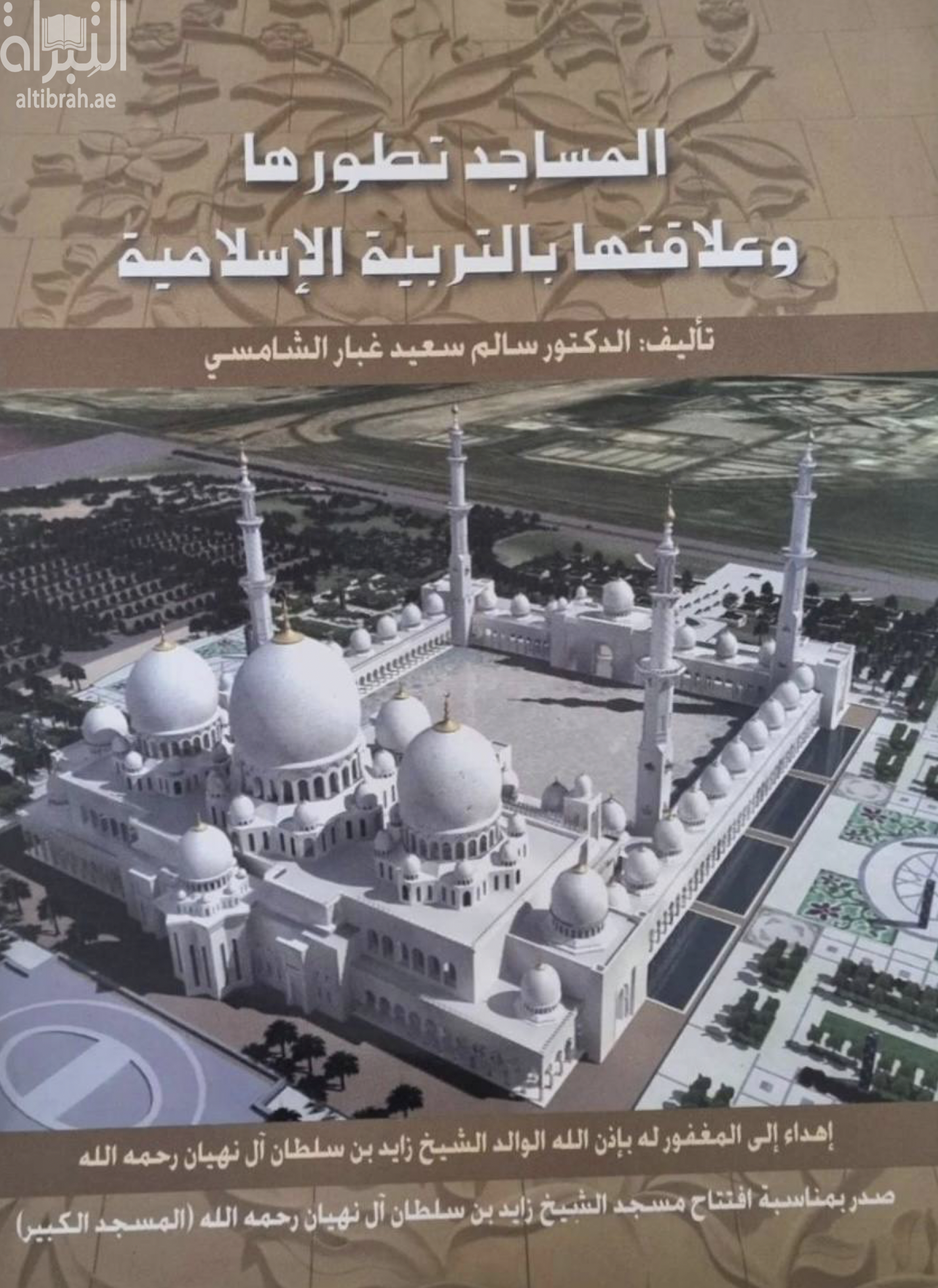 المساجد تطورها وعلاقتها بالتربية الإسلامية