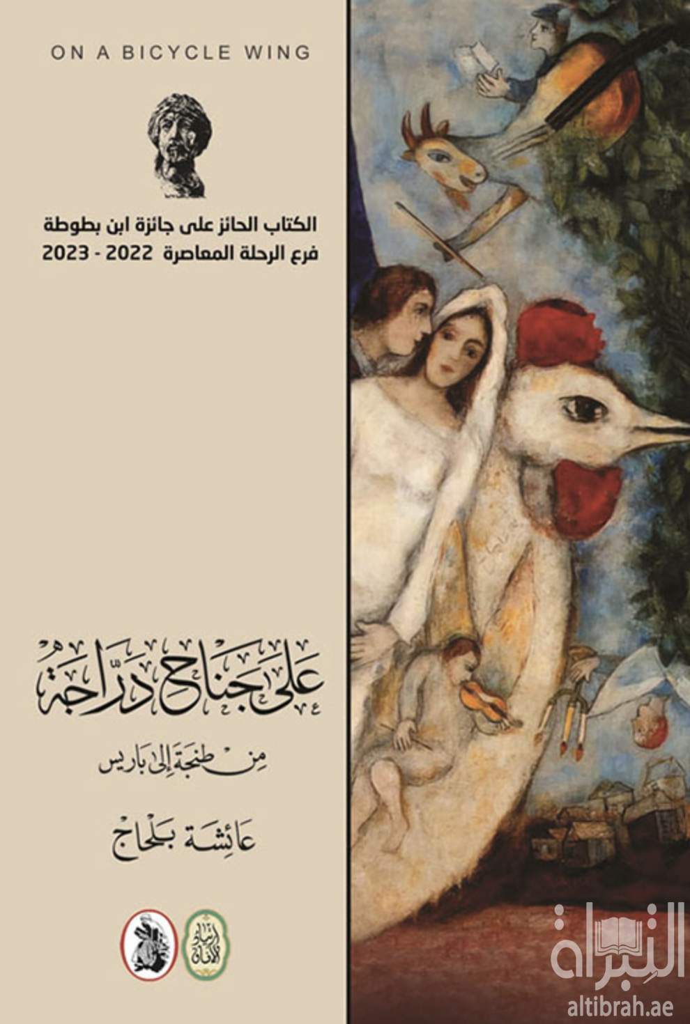 على جناح دراجة ... من طنجة إلى باريس