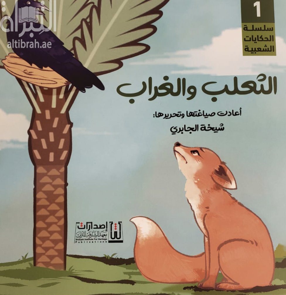 الثعلب والغراب