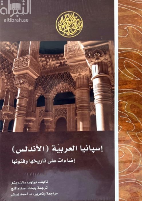 إسبانيا العربية (الأندلس) : إضاءات على تاريخها و فنونها  Arabic spain :sidelights on her history and art