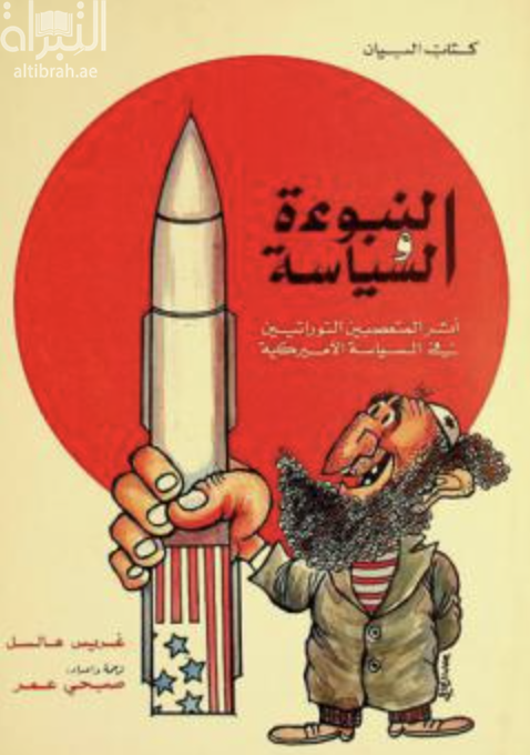 النبوءة والسياسة : أثر المتعصبين التوراتيين في السياسة الأمريكية