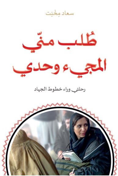 طلب مني المجيء وحدي : رحلتي وراء خطوط الجهاد