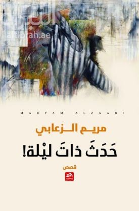 حدث ذات ليلة : قصص