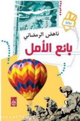 بائع الأمل : رواية