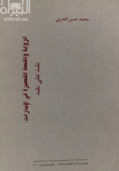 الرواية و القصة القصيرة في الإمارات : نقد على نقد