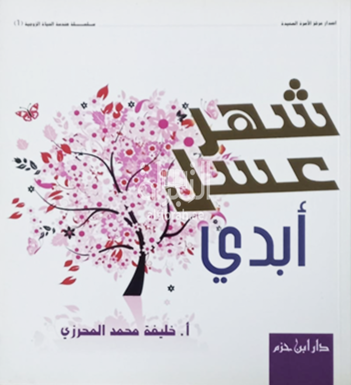 شهر عسل أبدي