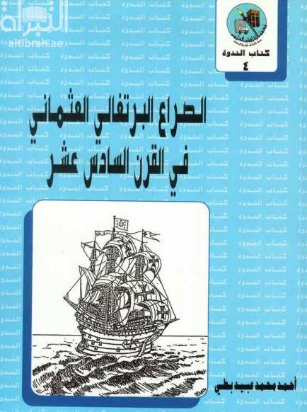الصراع البرتغالي العثماني في القرن السادس عشر