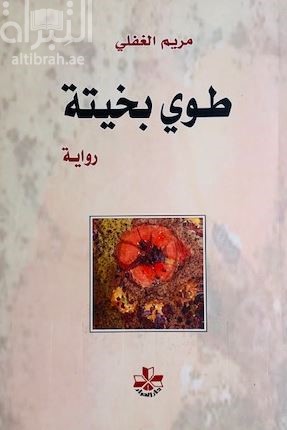 طوي بخيتة : رواية