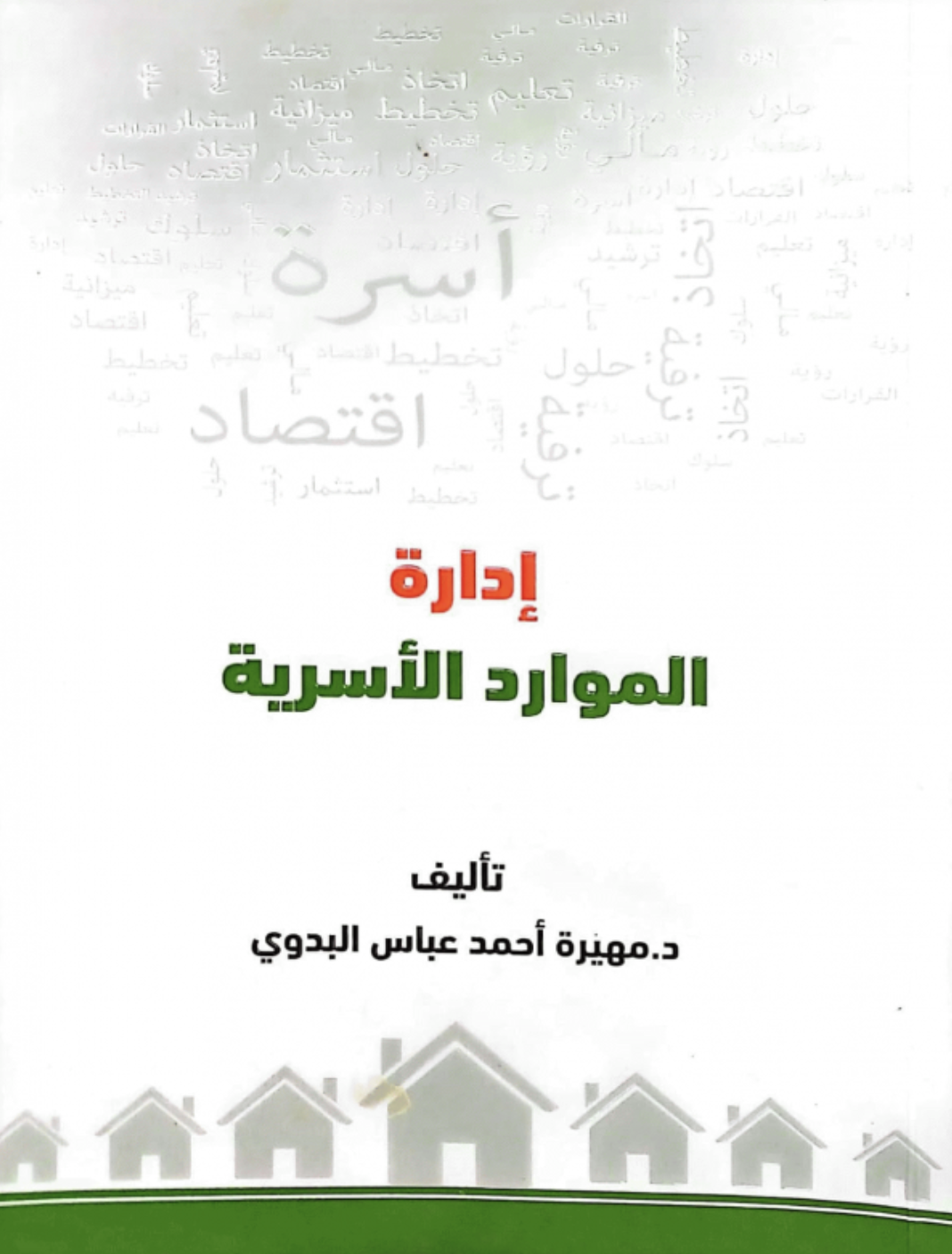 إدارة الموارد الأسرية