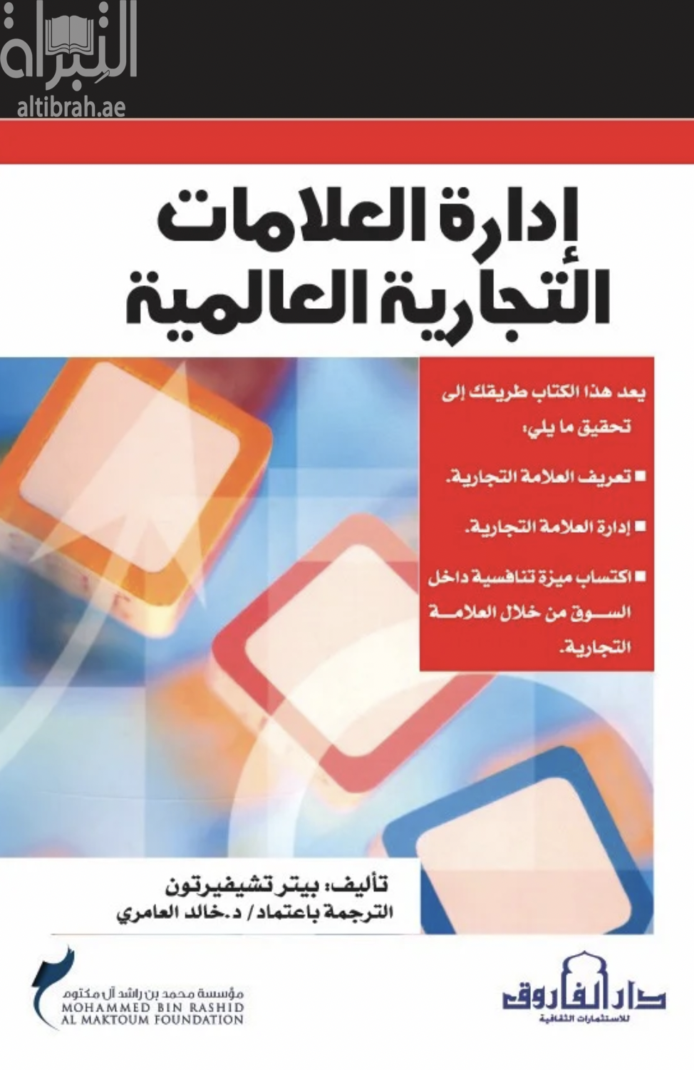 إدارة العلامات التجارية العالمية