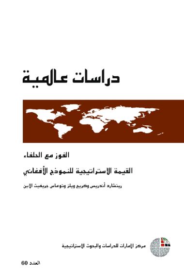 الفـوز مع الحلفاء : القيمة الإستراتيجية للنموذج الأفغاني
