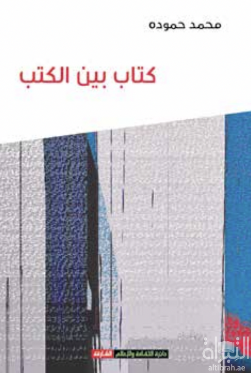 كتاب بين الكتب