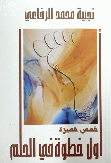 أول خطوة في الحلم : قصص قصيرة