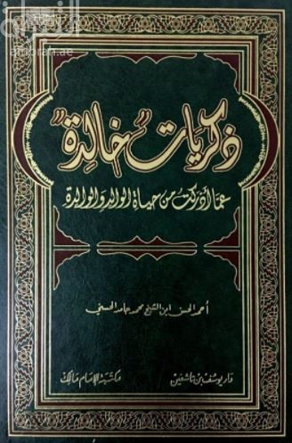 ذكريات خالدة عما أدركت من حياة الوالد والوالدة