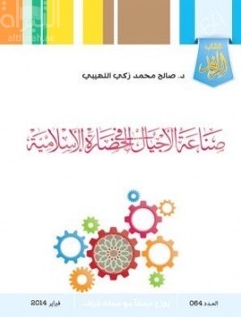 صناعة الأجيال في الحضارة الإسلامية : نظام الفتوة في عهد الخليفة الناصر لدين الله ( 575 - 6 22 هـ ) مثالاً