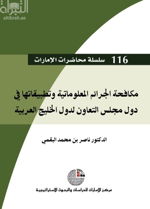 مكافحة الجرائم المعلوماتية وتطبيقاتها في دول مجلس التعاون لدول الخليج العربية