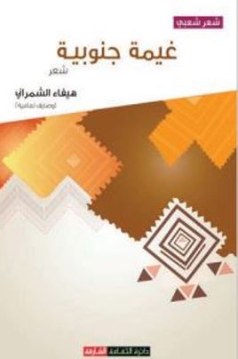 غيمة جنوبية