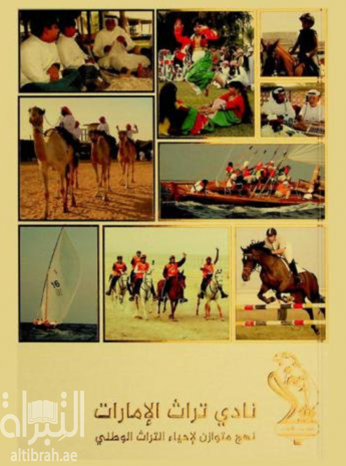 نادي تراث الإمارات : نهج متوازن لإحياء التراث الوطني