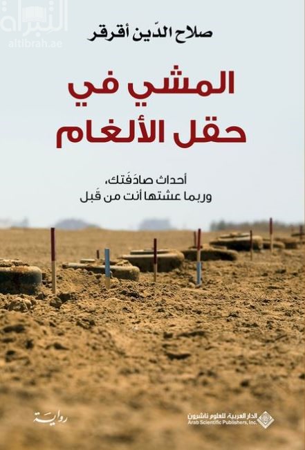 المشي في حقل الألغام : أحداث صادفتك وربما عشتها أنت من قبل