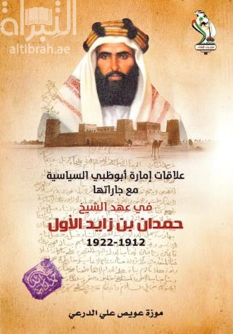 علاقات إمارة أبوظبي السياسية مع جاراتها خلال حكم الشيخ حمدان بن زايد الأول 1912 - 1922