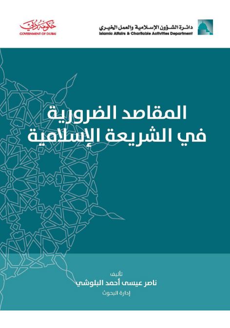 المقاصد الضرورية في الشريعة الإسلامية