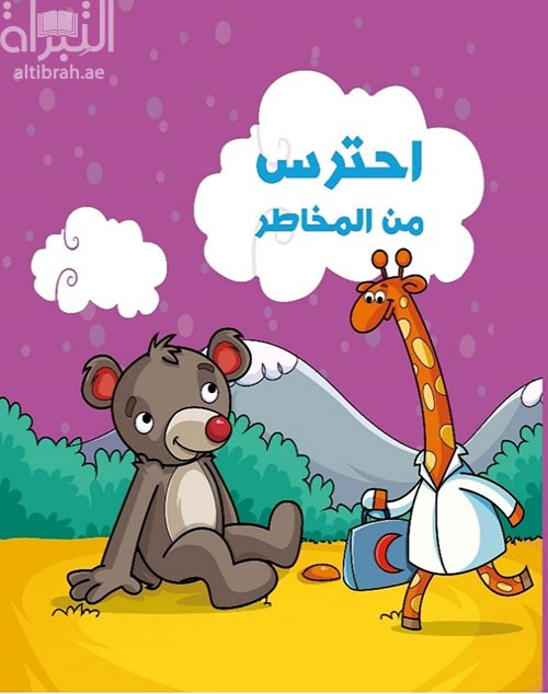 احترس من المخاطر