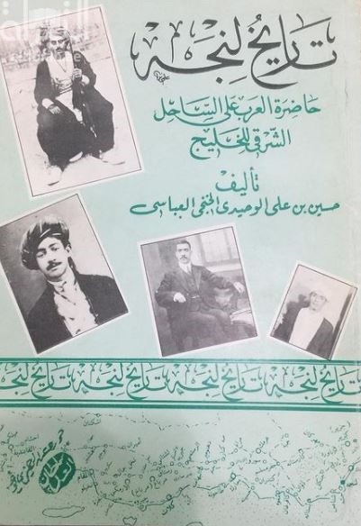 تاريخ لنجة حاضرة العرب على الساحل الشرقي للخليج