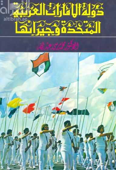 دولة الإمارات العربية المتحدة و جيرانها