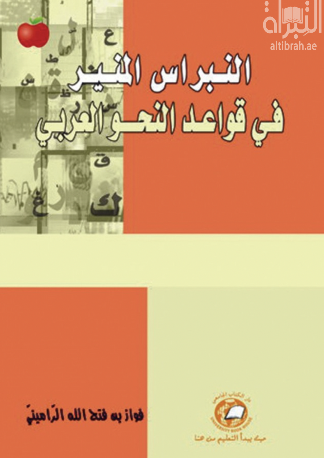 النبراس المنير في قواعد النحو العربي