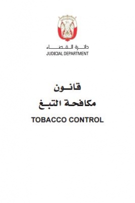 قانون مكافحة التبغ Federal law regarding tobacco control