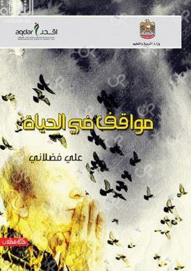 مواقف في الحياة