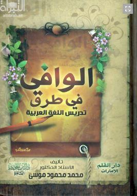 الوافي في طرق تدريس اللغة العربية