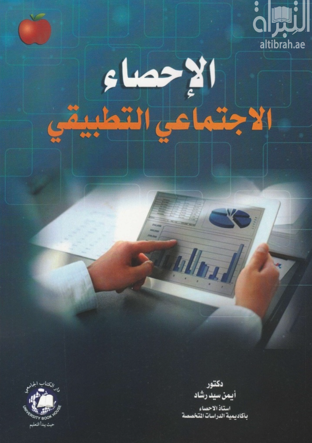 الإحصاء الاجتماعي التطبيقي